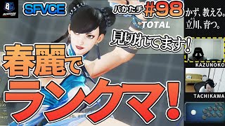 【バかたチ】第98回　立川のSF5ランクマッチ【かず教える。立川育つ。】