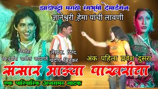 संसार माझ्या पाखरांचा अंक पहिला प्र.पहिला#unmesh_jawale#dnyaneshwari_kapgate#zadipatti#lawani #natak