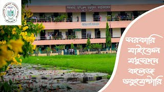 সরকারি এম এম কলেজ Govt. M. M. College, Jashore