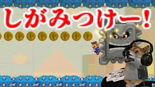 ドッスンと協力して危険地帯を突破するのだわん【マリオメーカー2 Super Mario Maker 2 DOG】