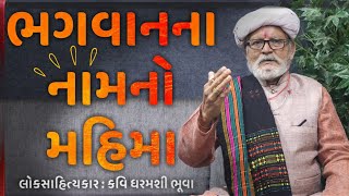 Bhagvan na nam no mahima ane prahlad ni vat | dharamshi bhuva | Gujrati Loksahitya |