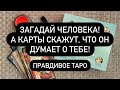 ЕСЛИ ХОЧЕШЬ ПРАВДУ! 🔮 ЗАГАДАЙ ЧЕЛОВЕКА, А КАРТЫ СКАЖУТ, ЧТО ОН ДУМАЕТ О ТЕБЕ! ❤️‍🔥 Правдивое ТАРО