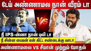 டேய் அண்ணாமலை நான் வீரம் டா நீ சின்ன பையன், சண்டைக்கு வாடா அண்ணாமலை VS சீமான் முற்றும் மோதல்