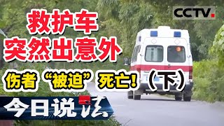 《今日说法》救护车突然出意外 伤者“被迫”死亡！（下）20201125 | CCTV今日说法频道