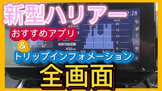 【新型ハリアー納車】おすすめ無料アプリ！とエアコンの使い方全画面？T-Connect Apps観光案内!（アプリ）ナビ画面から簡単設定インストール！TOYOTA HARRIER(VENZA) 2020