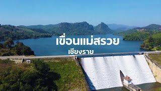 เที่ยวเขื่อนแม่สรวย เชียงราย | Mae Suai Dam|Vlog