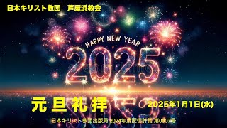 「2025年1月1日(水)　元旦礼拝」(修正済み版)