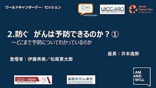 ２防ぐ（Preventing）がんは予防できるのか？①～どこまで予防についてわかっているのか？　これから研究はどう進むのか？〜