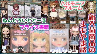 728 ブライスコレクションガイドブック、Harmonia bloomウィッグと靴、ねんどろいどどーる 入荷商品にまつわるよもやま話 Blythe ハルモニアブルーム ねんどーる