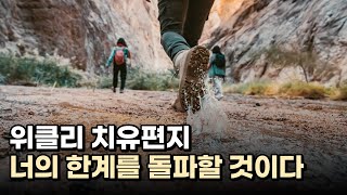 너의 한계를 돌파할 것이다 / 치유편지 위클리 / 예수님의 치유편지 / 김유비 목사, 작가, 상담자