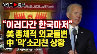 [여의도튜브] “이러다간 한국마저” 美 총체적 외교돌변 中 ‘악’소리친 상황 /머니투데이방송