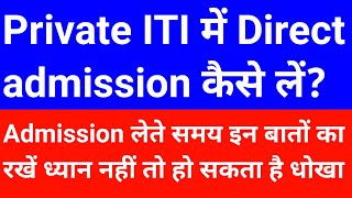 Private iti College me admission kaise le | private iti admission 2022 | private iti kaise karen