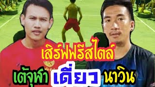 (นาวินkbp🆚เต้จุฬาฯ)เสิร์ฟฟรี✅สไตล์10,000✅