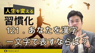 121．あなたを漢字一文字で表すならば？