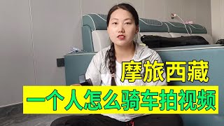 #穷游  #机车 #女骑士 妹子单人单车摩旅西藏，骑行中怎么拍视频，后勤保障团队全公开