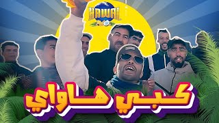 احسن كليب 🎬 لعام 2024 | شر زيدي كبي هواي 🔥🤯