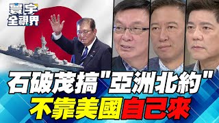 石破茂啟動修憲 亞洲小北約成真？自衛隊”漣號”護衛艦常態巡航台海？【#寰宇全視界】20240928-P2 何戎 苑舉正 王尚智 鄭繼文