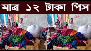 ১ পিস মাত্র ১২ টাকা/গাউছিয়া ছাদ মার্কেট/vulta gausia wholesale market/@NurulTv