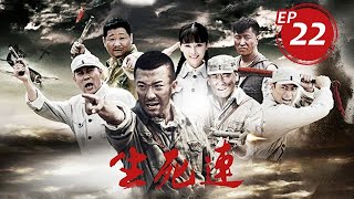 生死連 第22集（張鐸、牛麗燕等主演）