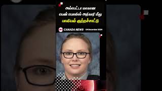 அல்பெட்டாவில் பெண் பொலிஸ் அதிகாரிக்கு எதிராக பாலியல் குற்றச்சாட்டு! Canada News Update