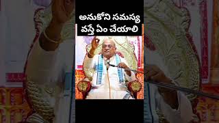 సమస్య వస్తే ఏం చేయాలి #trending #motivation #garikapati #trendingshorts #shorts #short #new #satyaPV