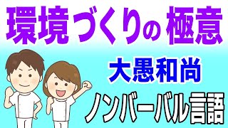 【人生を左右する環境づくり】ノンバーバル言語　大愚和尚様　禅　環境を変えると人も変わる｜片づけ｜整理収納｜ミニマリスト