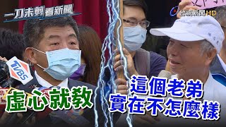 楊志良酸「實在不怎麼樣」  陳時中：虛心就教【一刀未剪看新聞】