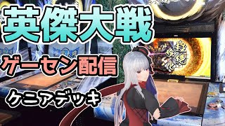 【英傑大戦ケニアデッキ】1/23 ゲーセン配信【vtuber紅レオーネ】