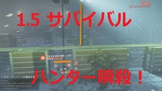 The Division ディビジョン 1.5/DLC #45 サバイバル ソロ  ハンター瞬殺！