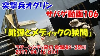 突撃兵オグリンのサバゲ動画106 「跳弾とメディックの狭間」 ラグーンシティ貸切 春爛漫G-2祭り 2017/04/16 その1