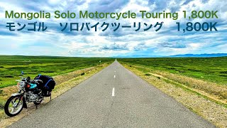 モンゴル　ソロバイクツーリング 1,800K  4K Mongolia solo motor cycle touring 1,800K