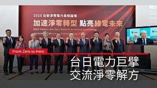 2023 台新淨零電力高峰論壇 | 跨台日、跨產業對話 點亮綠電未來