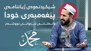 شیكردنەوەی ژیاننامەی پێغەمبەری خودا ﷺ - وانەكانی شەوانی دووشەم - مـامۆستا ڕێبوار حوسێن ( 50 )