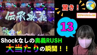 【真・北斗無双】shockなしの奥義RUSH大当たりの瞬間！