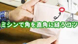 ミシンの縫い方 角を直角に縫うコツ【ポイントは1つだけ！】