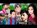 বাবা কেনো ভিখারি || Sad 😢 Natok Video || Baba Kano Vikhari || Sad Natok video ||  I love Alinagar