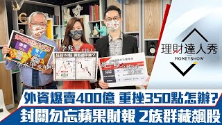 【理財達人秀】外資爆賣台股400億反是買點？封關週2招選股 蘋果財報暗藏飆股？虎年首波法說猛股出列！｜李兆華、李永年、翁士峻《理財達人秀》2022.01.21