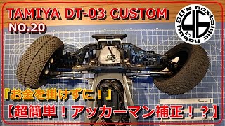 「タミヤ DT-03 ハイエンド化計画 NO.20【超簡単！アッカーマン補正！？】」tamiya dt03 custom