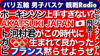 河村勇輝がこの時代に生まれて良かった~俺たちのハイライト2024フランス戦~パリオリンピック日本代表 AKATSUKI JAPAN/河村勇輝/ホーキンソン/富樫勇樹/八村塁/バスケ