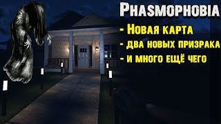 Новая карта Willow Street House и два новых призрака Ёкай и Ханту Phasmophobia