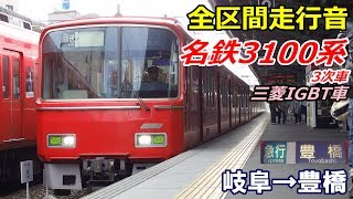 【走行音･三菱IGBT】名鉄3100系3次車〈急行〉岐阜→豊橋 (2017.1.3)