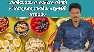 Malayalam Healthy tips | ഭക്ഷണം കഴിക്കേണ്ട ശരിയായ രീതി | Healer Shajahan