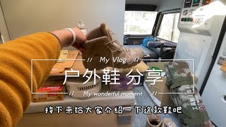 旅途好物分享，第2集:户外鞋和手电筒