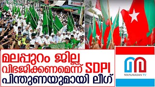 മലപ്പുറത്ത് എസ്ഡിപിഐയുടെ പ്രതിഷേധം   I  Malappuram