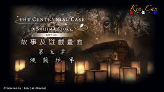 「遊戲影片」「舊Game新玩系列」PS5 YT限制版 「The Centennial Case: A Shijima Story 春逝百年抄」第五章：機關地牢 【無刪減版link請看描述欄】