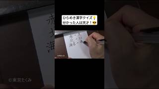 ひらめき漢字クイズ💡分かった人は天才！😎