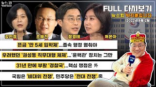 [뉴스킹] 만5세 입학제? 졸속정책 철회하라(강민정) | 윤핵관 정치, 지금이라도 멈춰야 당이 산다(조해진) | 혼돈의 국힘 비대위 출범(허은아, 장경태) | 220802