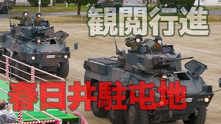 [4K] 颯爽! 観閲行進 陸上自衛隊春日井駐屯地創立54周年記念行事