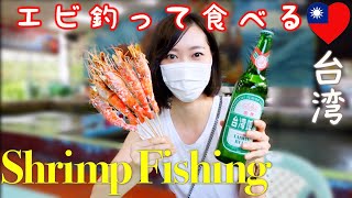 【台湾】士林でエビ釣り初体験‼️コスパ最高👍釣ってその場で食す！ビールもある‼️Shrimp fishing experience in Taiwan *EN subtitled