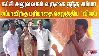 முதல் முறையாக கட்சி அலுவலகம் வருகை தந்த தனது அம்மா , அப்பாவிற்கு மரியாதை செலுத்திய \